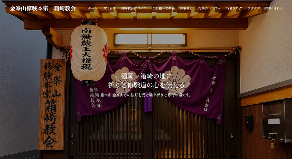 箱崎教会 Webサイト制作実績